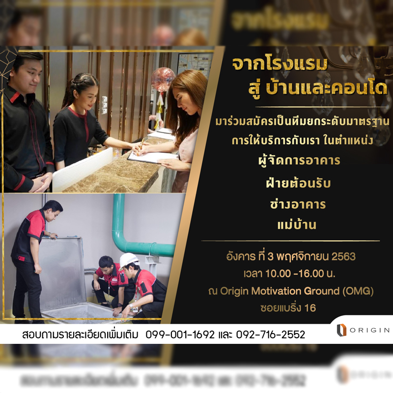 อดีตพนักงานโรงแรมเตรียมเฮ! “ออริจิ้น” เปิดบ้านรับสมัครทีม “Service Ambassador” อดีตพนักงานโรงแรมเตรียมเฮ! “ออริจิ้น” เปิดบ้านรับสมัครทีม “Service Ambassador”