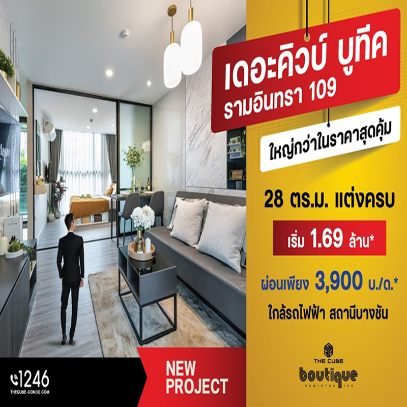 The Cube บูทีค รามอินทรา จัดโปรห้องใหญ่ ราคาสุดคุ้ม ผ่อนเบา ใกล้รถไฟฟ้า เริ่ม 1.69 ล้าน* The Cube บูทีค รามอินทรา จัดโปรห้องใหญ่ ราคาสุดคุ้ม ผ่อนเบา ใกล้รถไฟฟ้า เริ่ม 1.69 ล้าน*