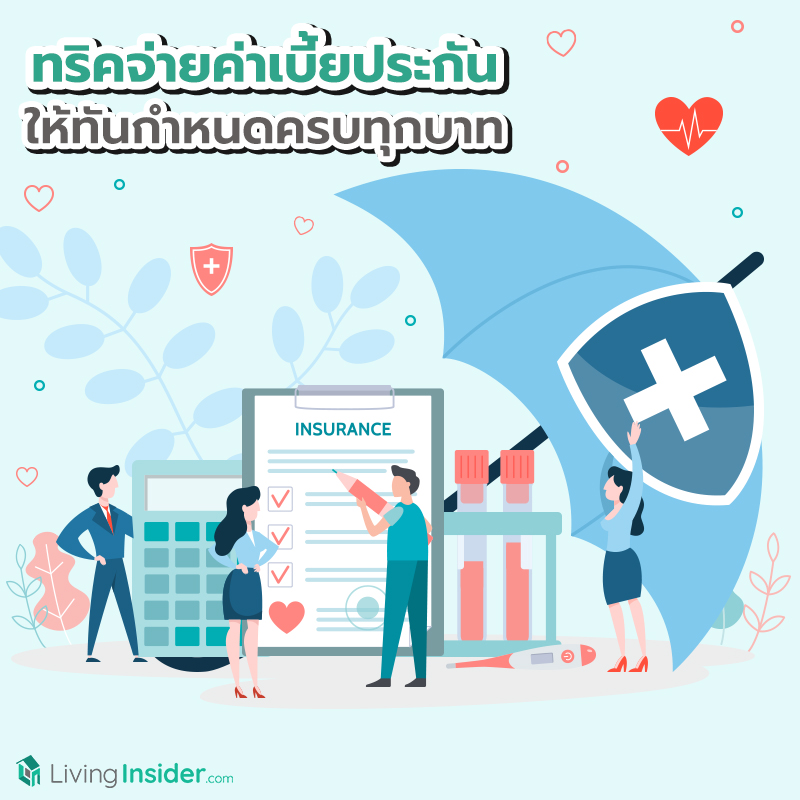 ทริคจ่ายค่าเบี้ยประกัน ให้ทันกำหนดครบทุกบาท ทริคจ่ายค่าเบี้ยประกัน ให้ทันกำหนดครบทุกบาท