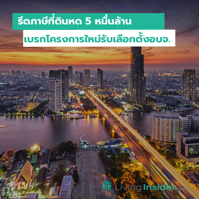 รีดภาษีที่ดินหด 5 หมื่นล้าน เบรกโครงการใหม่รับเลือกตั้งอบจ. รีดภาษีที่ดินหด 5 หมื่นล้าน เบรกโครงการใหม่รับเลือกตั้งอบจ.