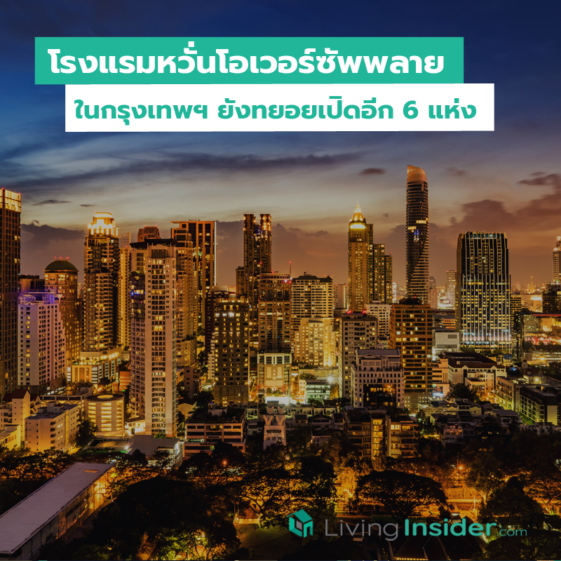 โรงแรมหวั่นโอเวอร์ซัพพลาย ในกรุงเทพฯ ยังทยอยเปิดอีก 6 แห่ง โรงแรมหวั่นโอเวอร์ซัพพลาย ในกรุงเทพฯ ยังทยอยเปิดอีก 6 แห่ง