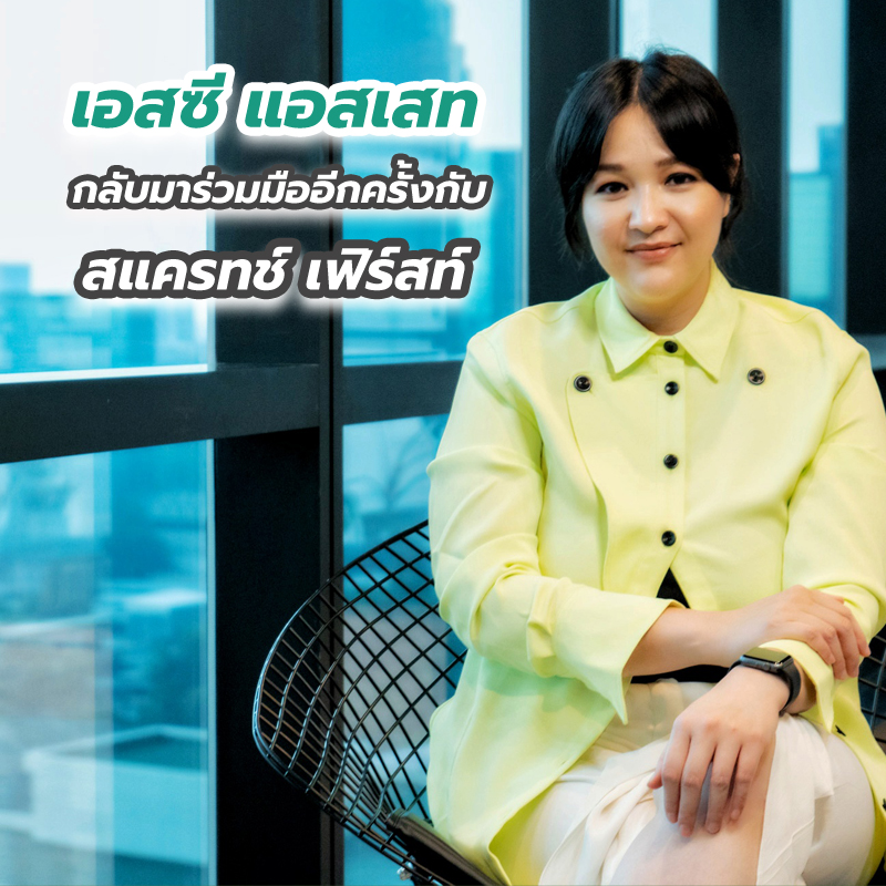 เอสซี แอสเสท กลับมาร่วมมืออีกครั้งกับ สแครทช์ เฟิร์สท์ เอสซี แอสเสท กลับมาร่วมมืออีกครั้งกับ สแครทช์ เฟิร์สท์