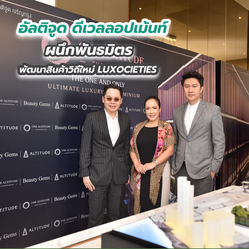 “อัลติจูด ดีเวลลอปเม้นท์” ผนึกพันธมิตร พัฒนาสินค้าวิถีใหม่ LUXOCIETIES “อัลติจูด ดีเวลลอปเม้นท์” ผนึกพันธมิตร พัฒนาสินค้าวิถีใหม่ LUXOCIETIES