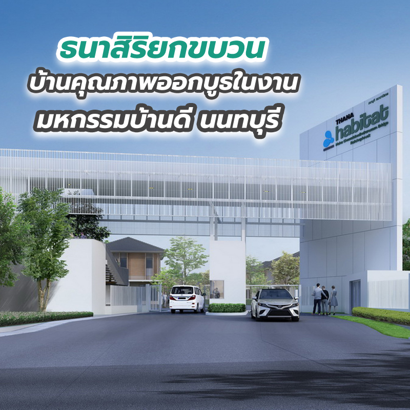 ธนาสิริยกขบวนบ้านคุณภาพออกบูธในงาน “มหกรรมบ้านดี นนทบุรี” ธนาสิริยกขบวนบ้านคุณภาพออกบูธในงาน “มหกรรมบ้านดี นนทบุรี”