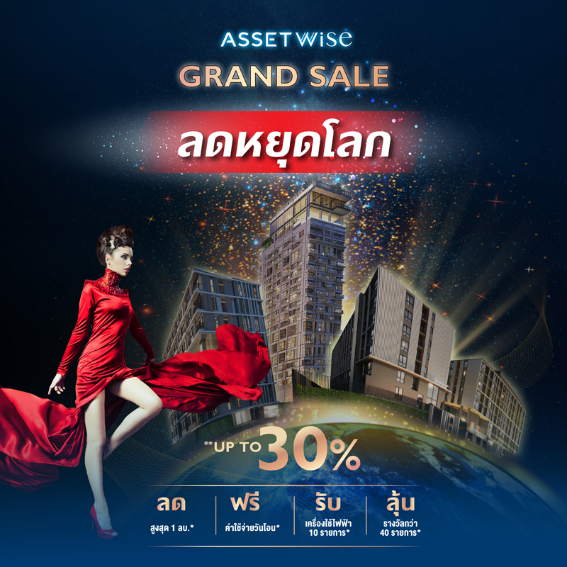 แอสเซทไวส์ อัดโปรแรงส่งท้ายปีตลอดเดือน พ.ย.นี้ กับโปรโมชั่น “ASSETWISE GRAND SALE” แอสเซทไวส์ อัดโปรแรงส่งท้ายปีตลอดเดือน พ.ย.นี้ กับโปรโมชั่น “ASSETWISE GRAND SALE”