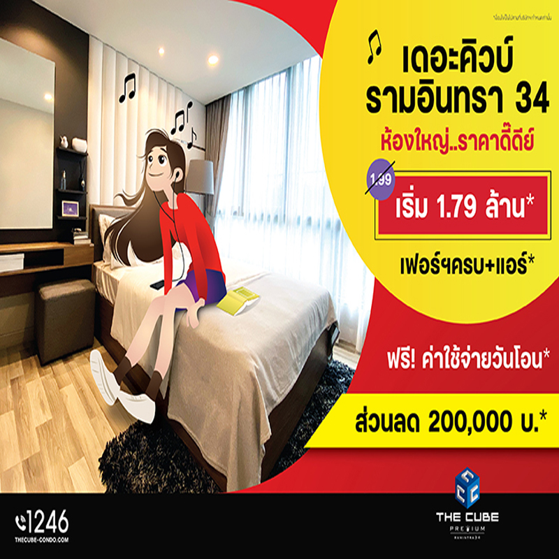 เดอะคิวบ์ พรีเมียม รามอินทรา ห้องใหม่ห้องใหญ่ได้ครบ ลด 2 แสน* เริ่ม 1.79 ล้าน* เดอะคิวบ์ พรีเมียม รามอินทรา ห้องใหม่ห้องใหญ่ได้ครบ ลด 2 แสน* เริ่ม 1.79 ล้าน*