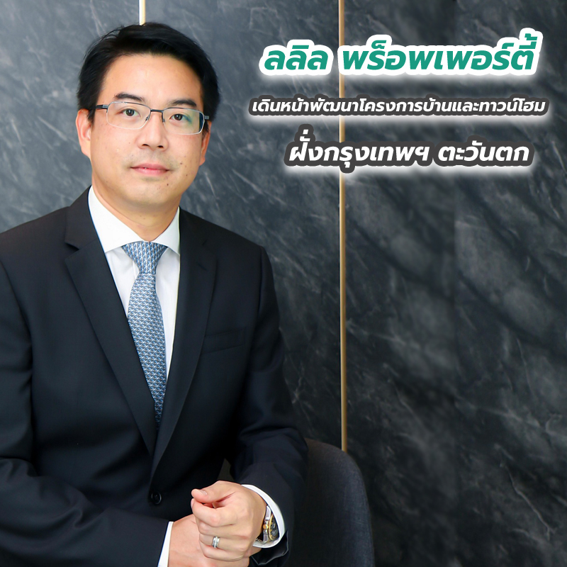 ลลิล พร็อพเพอร์ตี้ เดินหน้าพัฒนาโครงการบ้านและทาวน์โฮมฝั่งกรุงเทพฯ ตะวันตก ลลิล พร็อพเพอร์ตี้ เดินหน้าพัฒนาโครงการบ้านและทาวน์โฮมฝั่งกรุงเทพฯ ตะวันตก