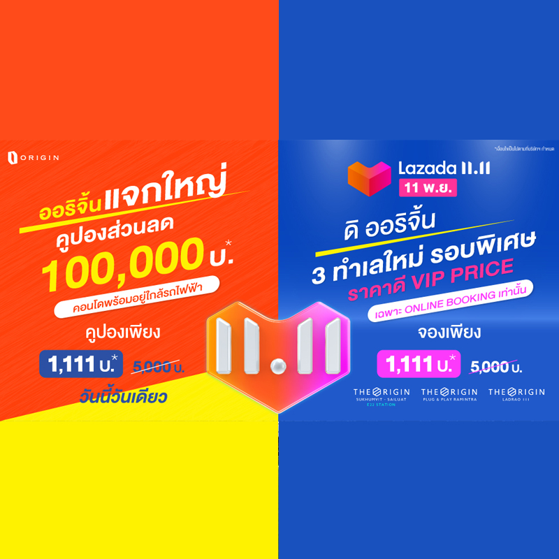 ออริจิ้น จัดแคมเปญเด็ด “ORIGIN x LAZADA 11.11 วันเดียว โอกาสเดียว!” ออริจิ้น จัดแคมเปญเด็ด “ORIGIN x LAZADA 11.11 วันเดียว โอกาสเดียว!”