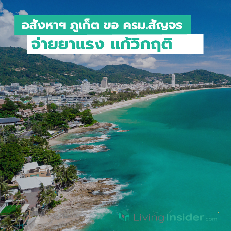 อสังหาฯ ภูเก็ต ขอ ครม.สัญจร จ่ายยาแรง แก้วิกฤติ อสังหาฯ ภูเก็ต ขอ ครม.สัญจร จ่ายยาแรง แก้วิกฤติ