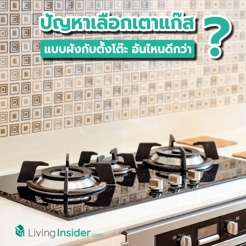 ปัญหาเลือกเตาแก๊ส แบบฝังกับแบบตั้งโต๊ะ อันไหนดีกว่ากัน ? เปรียบเทียบข้อดี-ข้อเสียก่อนตัดสินใจซื้อ ปัญหาเลือกเตาแก๊ส แบบฝังกับแบบตั้งโต๊ะ อันไหนดีกว่ากัน ? เปรียบเทียบข้อดี-ข้อเสียก่อนตัดสินใจซื้อ