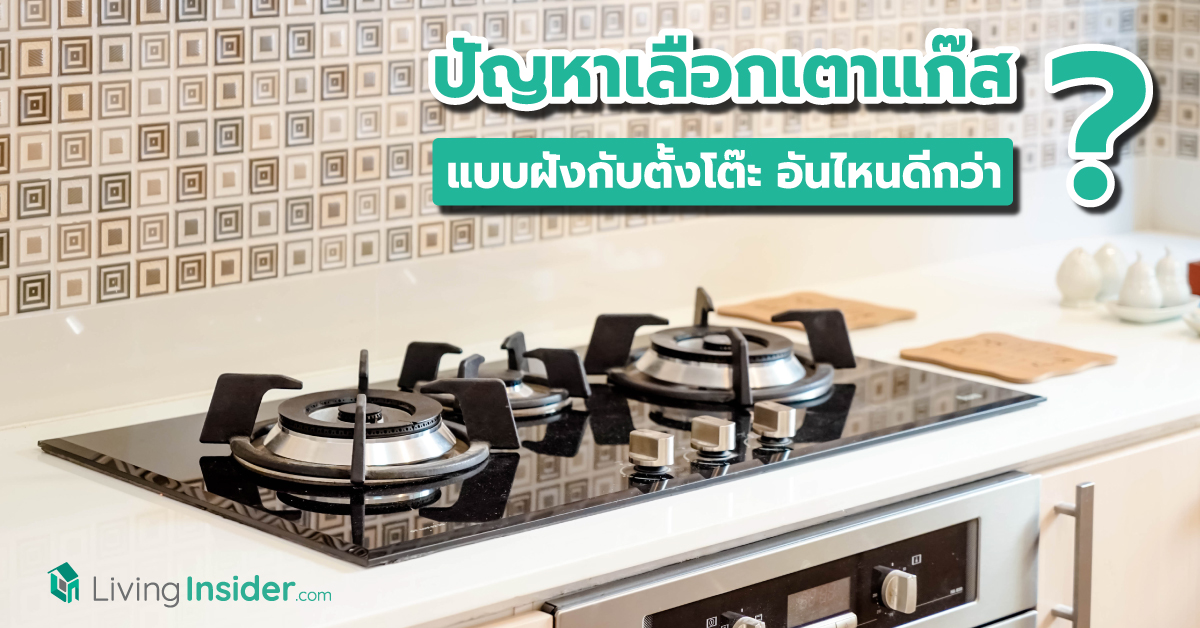 ปัญหาเลือกเตาแก๊ส แบบฝังกับแบบตั้งโต๊ะ อันไหนดีกว่ากัน ? เปรียบเทียบข้อดี-ข้อเสียก่อนตัดสินใจซื้อ
