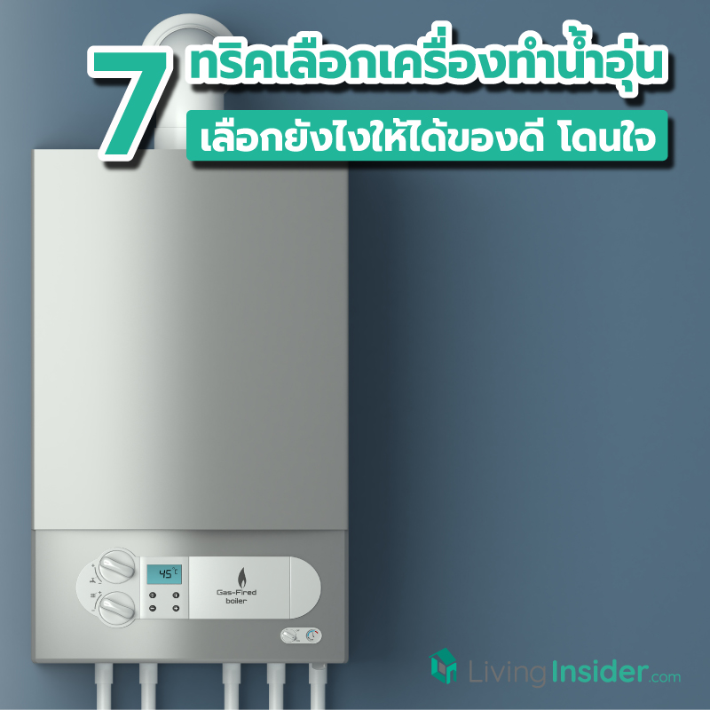 7 ทริคเลือกเครื่องทำน้ำอุ่น เลือกยังไงให้ได้ของดี โดนใจ ไม่เสียดายทีหลัง 7 ทริคเลือกเครื่องทำน้ำอุ่น เลือกยังไงให้ได้ของดี โดนใจ ไม่เสียดายทีหลัง