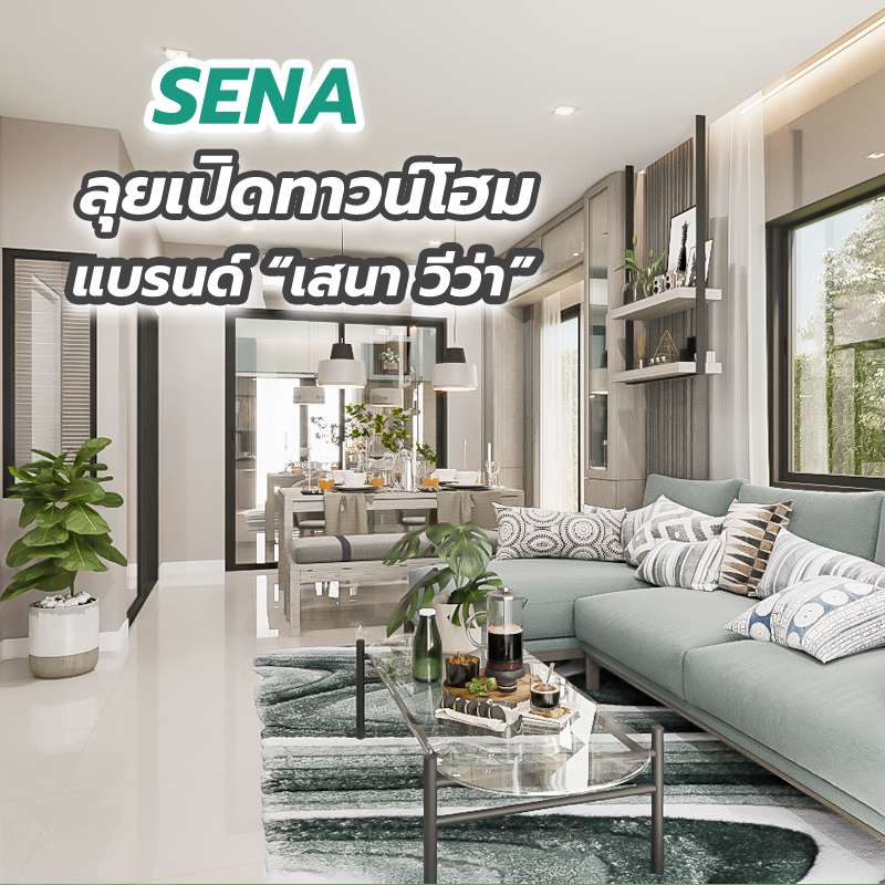 SENA ลุยเปิดทาวน์โฮม แบรนด์ “เสนา วีว่า” SENA ลุยเปิดทาวน์โฮม แบรนด์ “เสนา วีว่า”