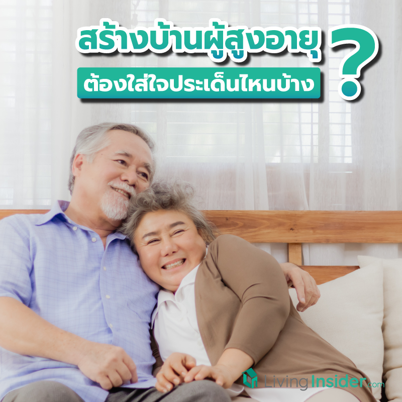 สร้างบ้านผู้สูงอายุ ต้องใส่ใจประเด็นไหนบ้างเพื่อความปลอดภัย ? สร้างบ้านผู้สูงอายุ ต้องใส่ใจประเด็นไหนบ้างเพื่อความปลอดภัย ?