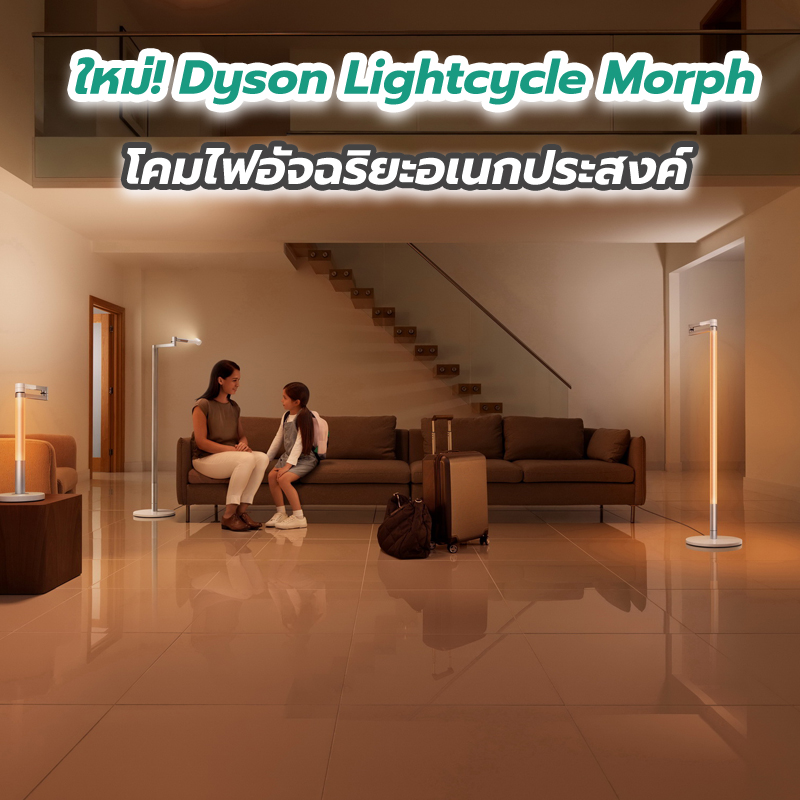 ใหม่! Dyson Lightcycle Morph โคมไฟอัจฉริยะอเนกประสงค์ ใหม่! Dyson Lightcycle Morph โคมไฟอัจฉริยะอเนกประสงค์