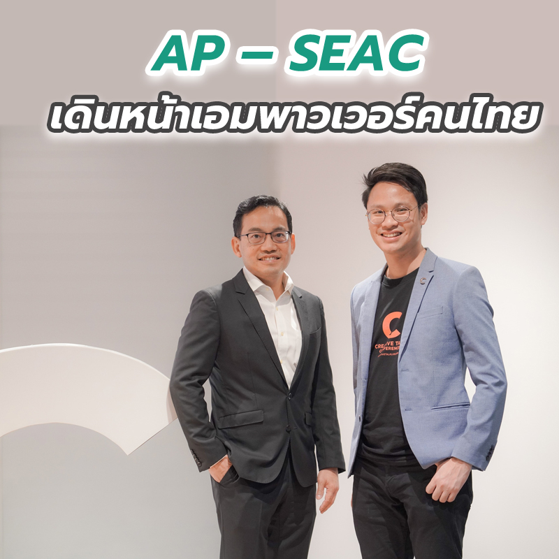 AP – SEAC เดินหน้าเอ็มพาวเวอร์คนไทย AP – SEAC เดินหน้าเอ็มพาวเวอร์คนไทย