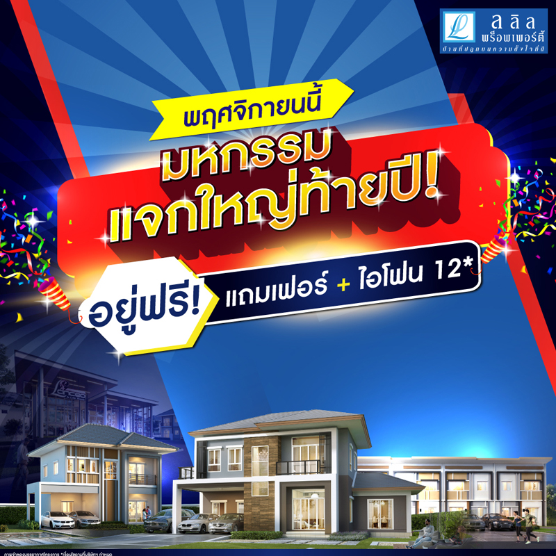 ลลิล พร็อพเพอร์ตี้ ทุ่มงบจัด “มหกรรมแจกใหญ่ท้ายปี” ตลอดเดือน พ.ย. 63 ลลิล พร็อพเพอร์ตี้ ทุ่มงบจัด “มหกรรมแจกใหญ่ท้ายปี” ตลอดเดือน พ.ย. 63