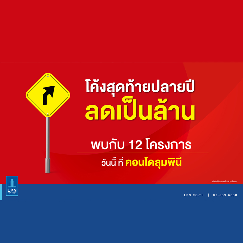 LPN จัดหนักส่งแคมเปญ “โค้งสุดท้ายปลายปี ลดเป็นล้าน” LPN จัดหนักส่งแคมเปญ “โค้งสุดท้ายปลายปี ลดเป็นล้าน”