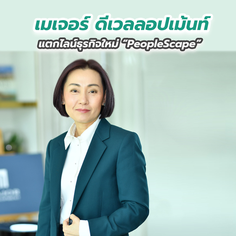 “เมเจอร์ ดีเวลลอปเม้นท์” แตกไลน์ธุรกิจใหม่ “PeopleScape” “เมเจอร์ ดีเวลลอปเม้นท์” แตกไลน์ธุรกิจใหม่ “PeopleScape”