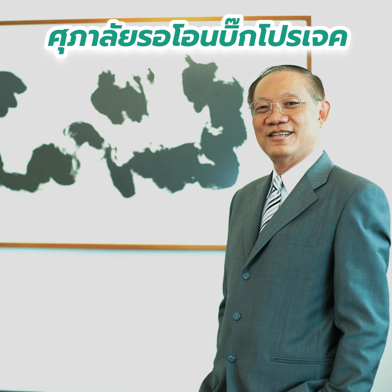 ศุภาลัยรอโอนบิ๊กโปรเจค ศุภาลัยรอโอนบิ๊กโปรเจค