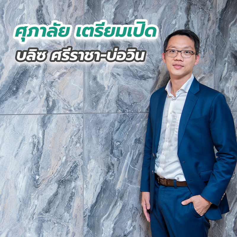 ศุภาลัย เตรียมเปิด “บลิซ ศรีราชา-บ่อวิน” ครั้งแรกกับแบบบ้านใหม่ เติมเต็มความสมบูรณ์ของชีวิต ศุภาลัย เตรียมเปิด “บลิซ ศรีราชา-บ่อวิน” ครั้งแรกกับแบบบ้านใหม่ เติมเต็มความสมบูรณ์ของชีวิต