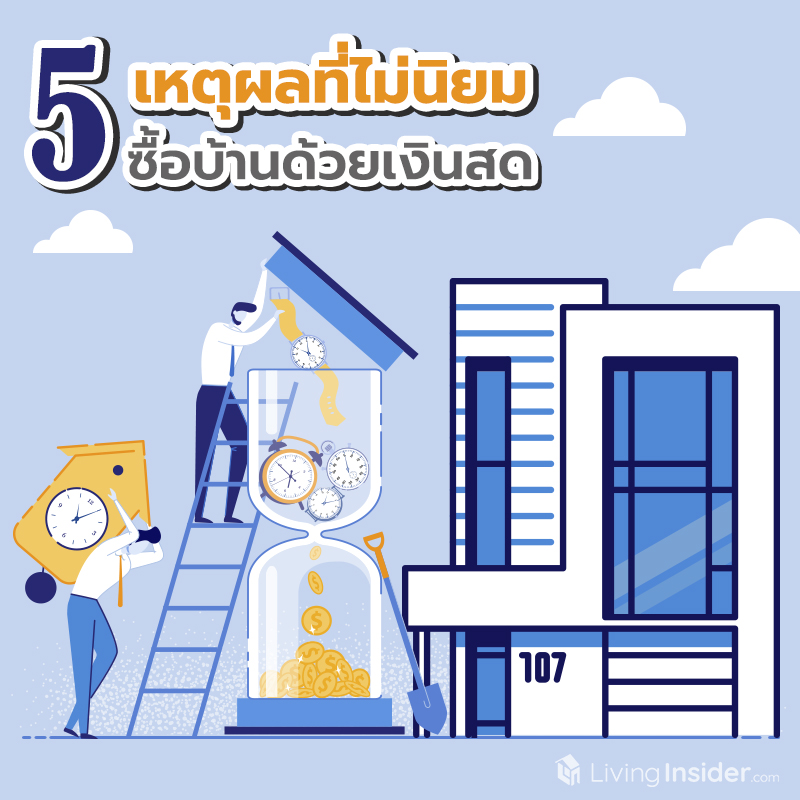 5 เหตุผลที่ไม่นิยมซื้อบ้านด้วยเงินสด 5 เหตุผลที่ไม่นิยมซื้อบ้านด้วยเงินสด