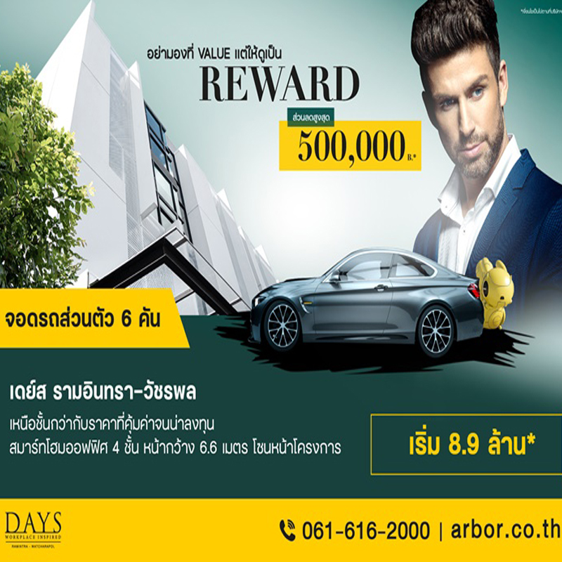 สมาร์ทโฮมออฟฟิศ DAYS Ramintra – Watcharapol งานสมาร์ทชีวิตสมาร์ท เริ่ม 8.9 ล้าน* สมาร์ทโฮมออฟฟิศ DAYS Ramintra – Watcharapol งานสมาร์ทชีวิตสมาร์ท เริ่ม 8.9 ล้าน*