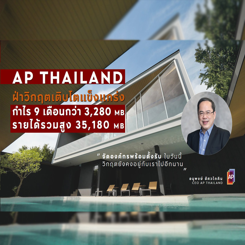 เอพี ไทยแลนด์ ฝ่าวิกฤตเติบโตแข็งแกร่ง เอพี ไทยแลนด์ ฝ่าวิกฤตเติบโตแข็งแกร่ง