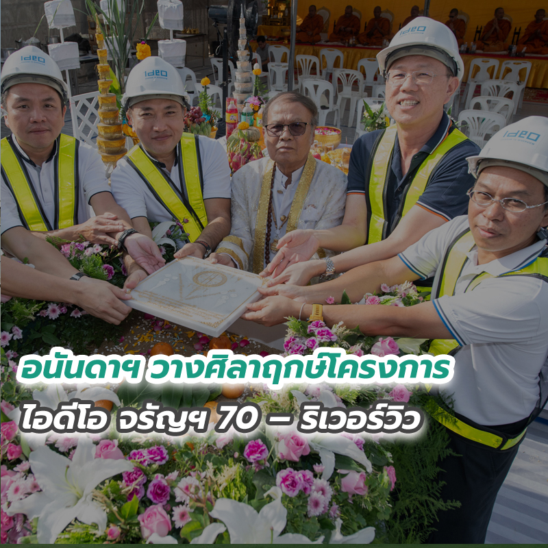 อนันดาฯ วางศิลาฤกษ์โครงการ ไอดีโอ จรัญฯ 70 – ริเวอร์วิว อนันดาฯ วางศิลาฤกษ์โครงการ ไอดีโอ จรัญฯ 70 – ริเวอร์วิว