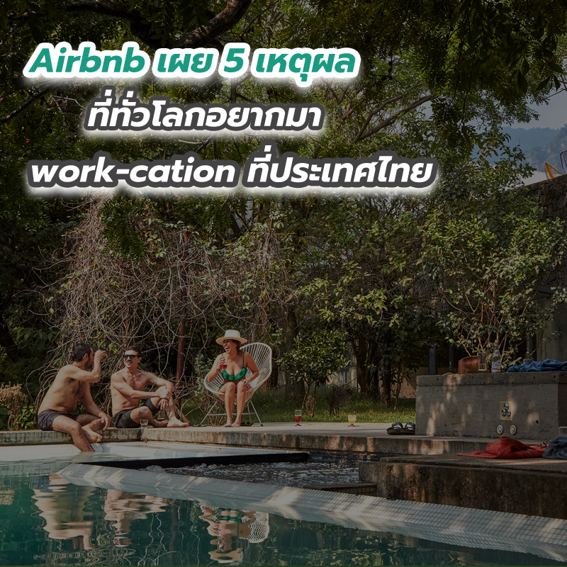 Airbnb เผย 5 เหตุผลที่ทั่วโลกอยากมา work-cation ที่ประเทศไทย Airbnb เผย 5 เหตุผลที่ทั่วโลกอยากมา work-cation ที่ประเทศไทย