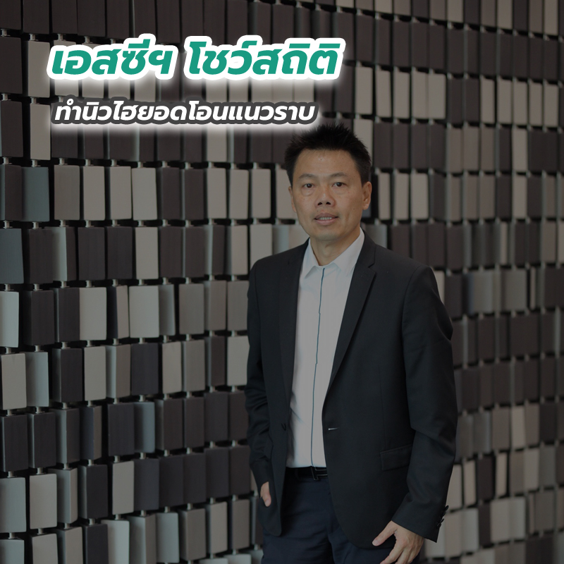 เอสซีฯ โชว์สถิติทำนิวไฮยอดโอนแนวราบ เอสซีฯ โชว์สถิติทำนิวไฮยอดโอนแนวราบ