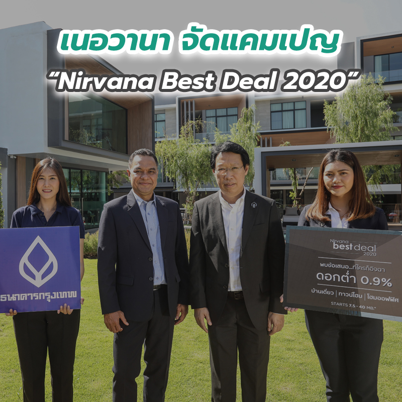 เนอวานา จัดแคมเปญ “Nirvana Best Deal 2020” เนอวานา จัดแคมเปญ “Nirvana Best Deal 2020”