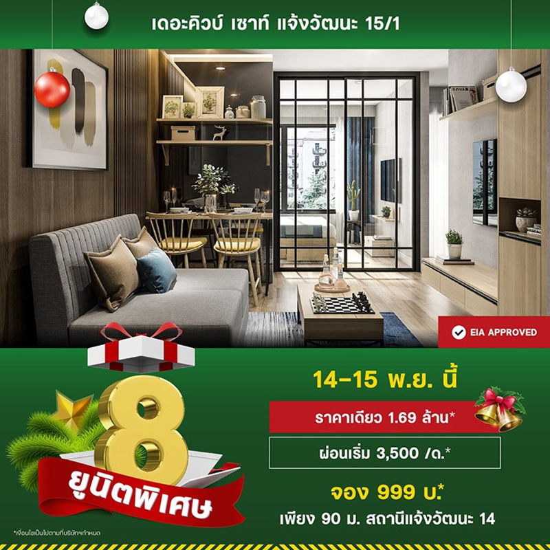 เดอะคิวบ์ เซาท์ แจ้งวัฒนะ มอบความสุขและของขวัญ 14-15 พ.ย.นี้ กับ 8 ยูนิตพิเศษราคาเดียว 1.69 ล้าน* เดอะคิวบ์ เซาท์ แจ้งวัฒนะ มอบความสุขและของขวัญ 14-15 พ.ย.นี้ กับ 8 ยูนิตพิเศษราคาเดียว 1.69 ล้าน*