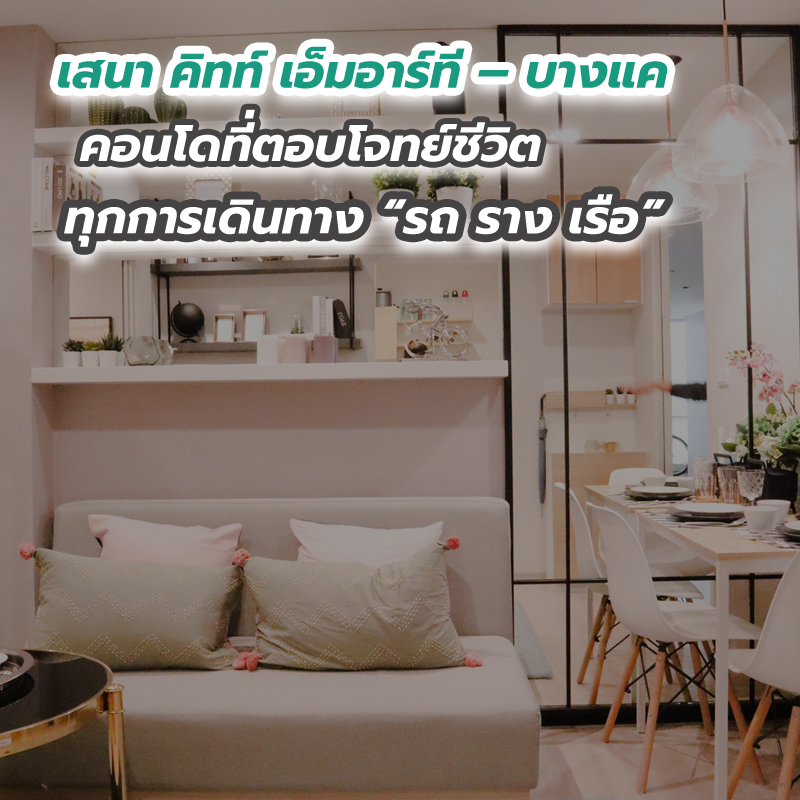 เสนา คิทท์ เอ็มอาร์ที – บางแค คอนโดที่ตอบโจทย์ชีวิตทุกการเดินทาง “รถ ราง เรือ” เสนา คิทท์ เอ็มอาร์ที – บางแค คอนโดที่ตอบโจทย์ชีวิตทุกการเดินทาง “รถ ราง เรือ”