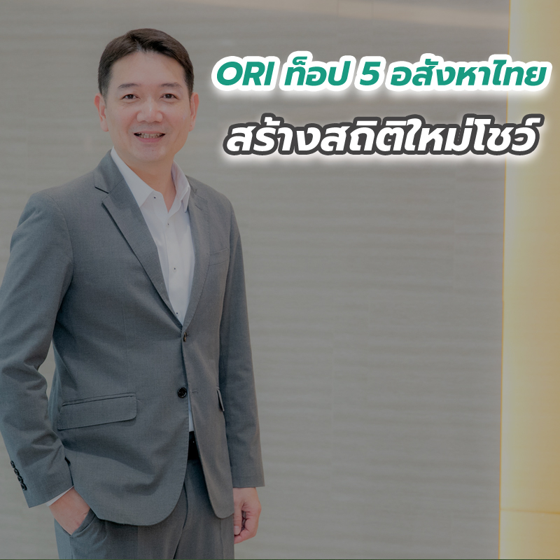 ORI ท็อป 5 อสังหาไทย สร้างสถิติใหม่โชว์ ORI ท็อป 5 อสังหาไทย สร้างสถิติใหม่โชว์