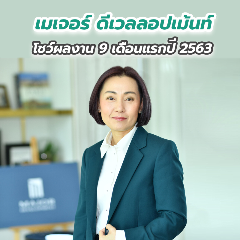 เมเจอร์ ดีเวลลอปเม้นท์ โชว์ผลงาน 9 เดือนแรกปี 2563 เมเจอร์ ดีเวลลอปเม้นท์ โชว์ผลงาน 9 เดือนแรกปี 2563