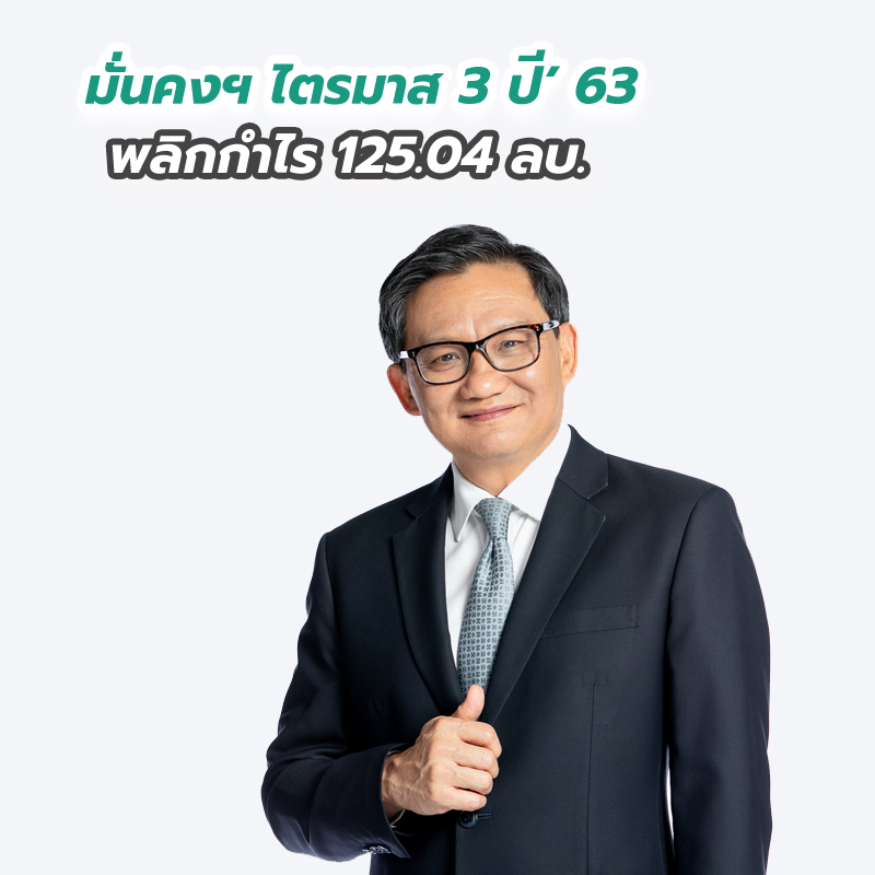 มั่นคงฯ ไตรมาส 3 ปี’ 63 พลิกกำไร 125.04 ลบ.