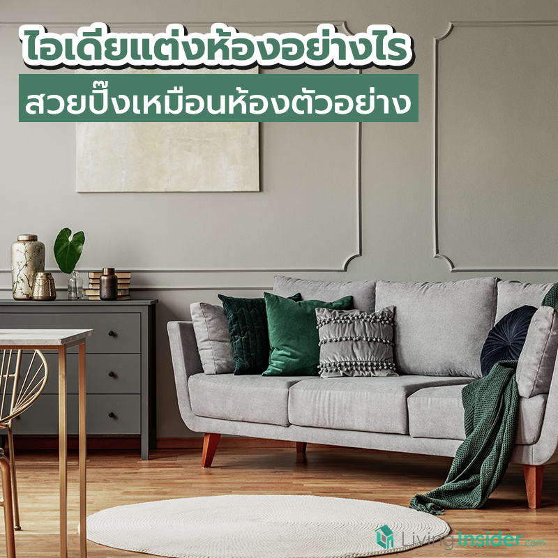 ไอเดียแต่งห้องอย่างไร สวยปิ๊งเหมือนห้องตัวอย่าง ไอเดียแต่งห้องอย่างไร สวยปิ๊งเหมือนห้องตัวอย่าง