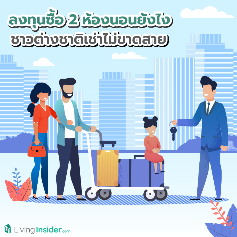 ลงทุนซื้อ 2 ห้องนอนยังไง ให้ชาวต่างชาติ (Expat) เช่าไม่ขาดสาย ลงทุนซื้อ 2 ห้องนอนยังไง ให้ชาวต่างชาติ (Expat) เช่าไม่ขาดสาย