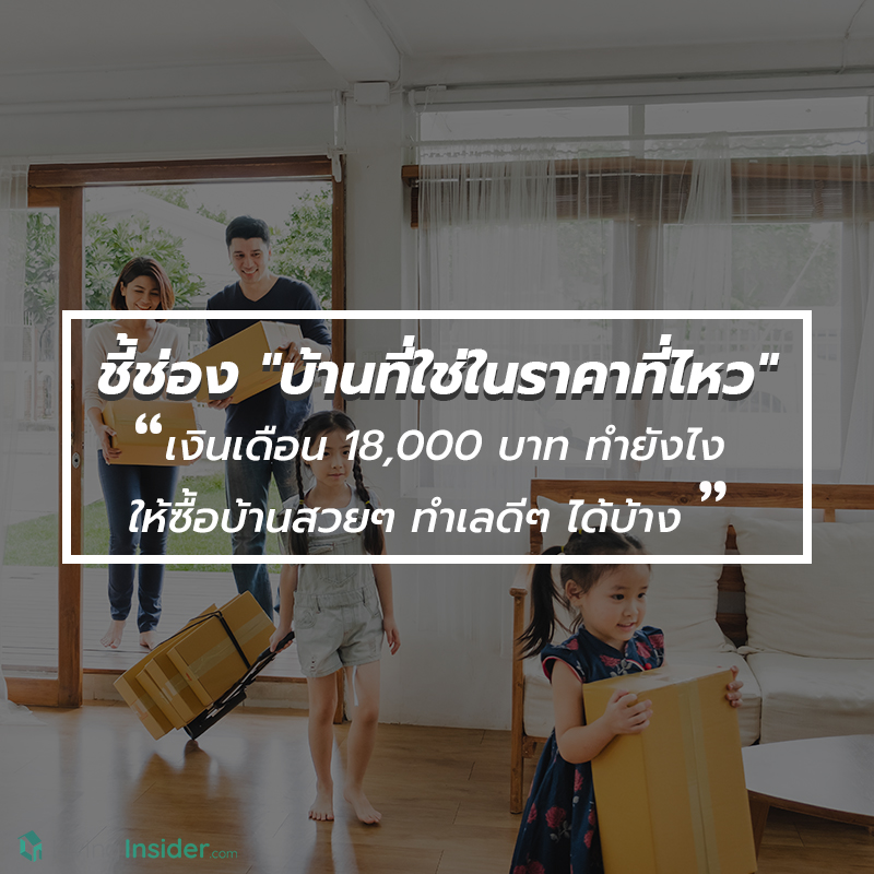 ชี้ช่อง "บ้านที่ใช่ในราคาที่ไหว" เงินเดือน 18,000 บาท ทำยังไงให้ซื้อบ้านสวยๆ ทำเลดีๆ ได้บ้าง ชี้ช่อง "บ้านที่ใช่ในราคาที่ไหว" เงินเดือน 18,000 บาท ทำยังไงให้ซื้อบ้านสวยๆ ทำเลดีๆ ได้บ้าง