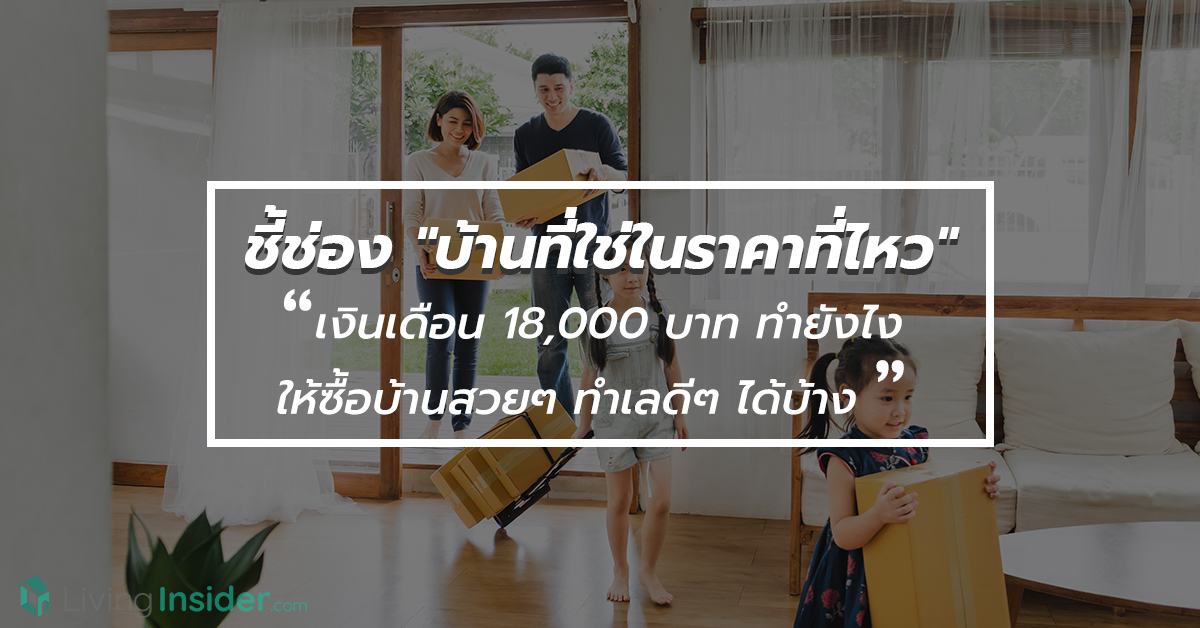 ชี้ช่อง "บ้านที่ใช่ในราคาที่ไหว" เงินเดือน 18,000 บาท ทำยังไงให้ซื้อบ้านสวยๆ ทำเลดีๆ ได้บ้าง