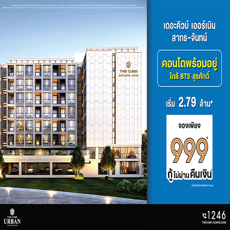 The Cube Urban สาทร-จันทน์ คอนโดใหม่ย่าน CBD พร้อมโอนพร้อมอยู่กู้ง่าย เริ่ม 2.79 ล้าน* The Cube Urban สาทร-จันทน์ คอนโดใหม่ย่าน CBD พร้อมโอนพร้อมอยู่กู้ง่าย เริ่ม 2.79 ล้าน*