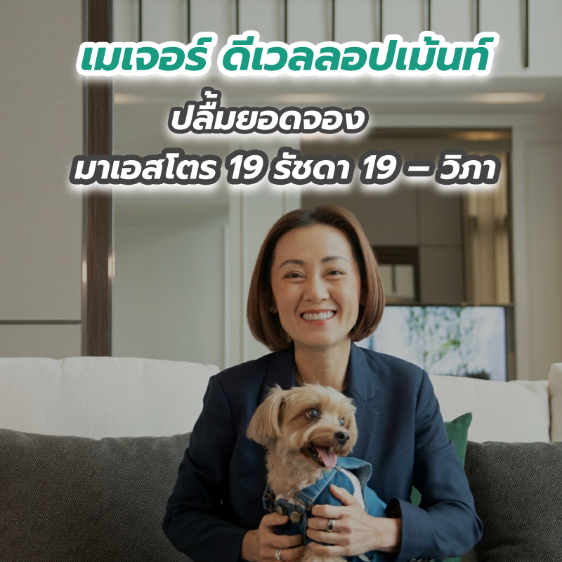 “เมเจอร์ ดีเวลลอปเม้นท์” ปลื้มยอดจอง มาเอสโตร 19 รัชดา 19 – วิภา “เมเจอร์ ดีเวลลอปเม้นท์” ปลื้มยอดจอง มาเอสโตร 19 รัชดา 19 – วิภา