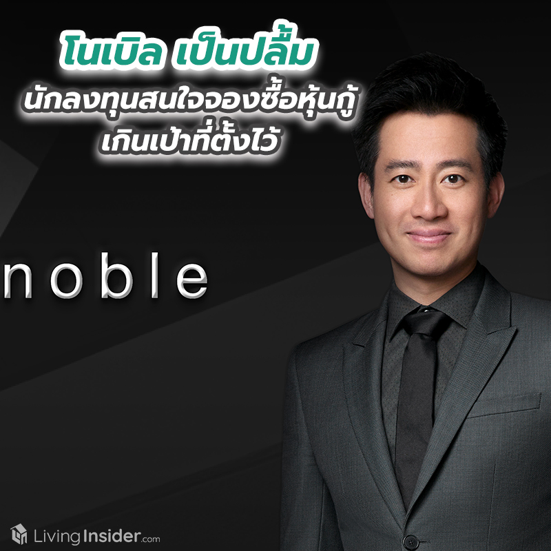 โนเบิล เป็นปลื้มนักลงทุนสนใจจองซื้อหุ้นกู้เกินเป้าที่ตั้งไว้ โนเบิล เป็นปลื้มนักลงทุนสนใจจองซื้อหุ้นกู้เกินเป้าที่ตั้งไว้