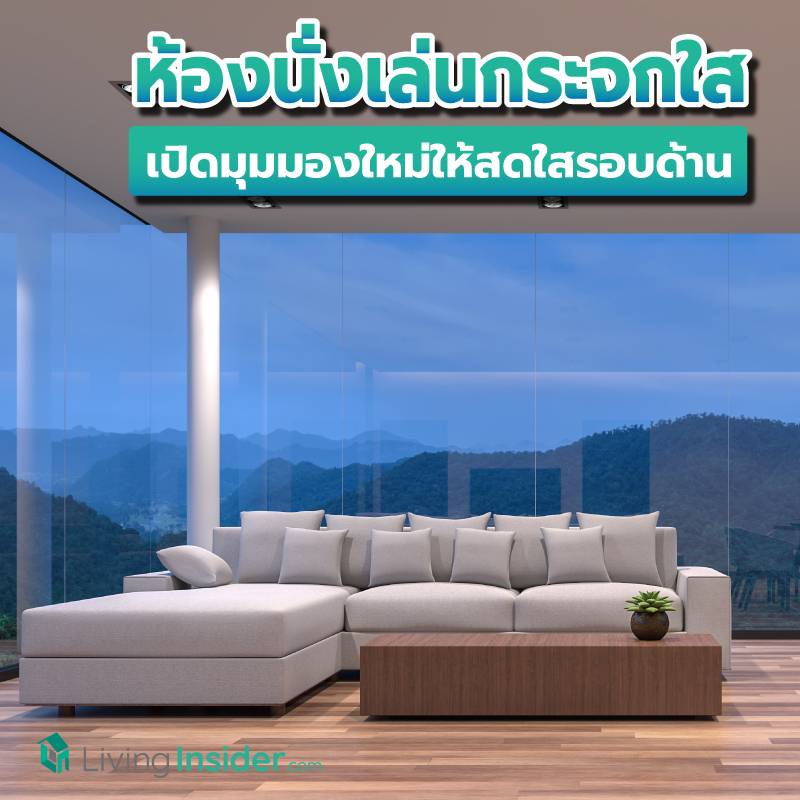 ห้องนั่งเล่นกระจกใส เปิดมุมมองใหม่ให้สดใสรอบด้านกว่าเดิม ห้องนั่งเล่นกระจกใส เปิดมุมมองใหม่ให้สดใสรอบด้านกว่าเดิม