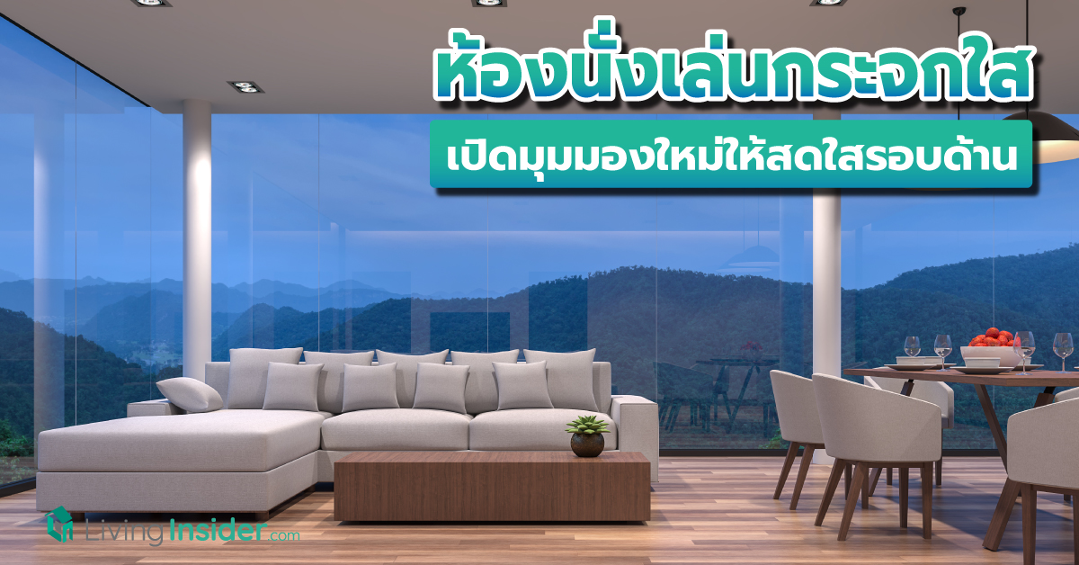ห้องนั่งเล่นกระจกใส เปิดมุมมองใหม่ให้สดใสรอบด้านกว่าเดิม