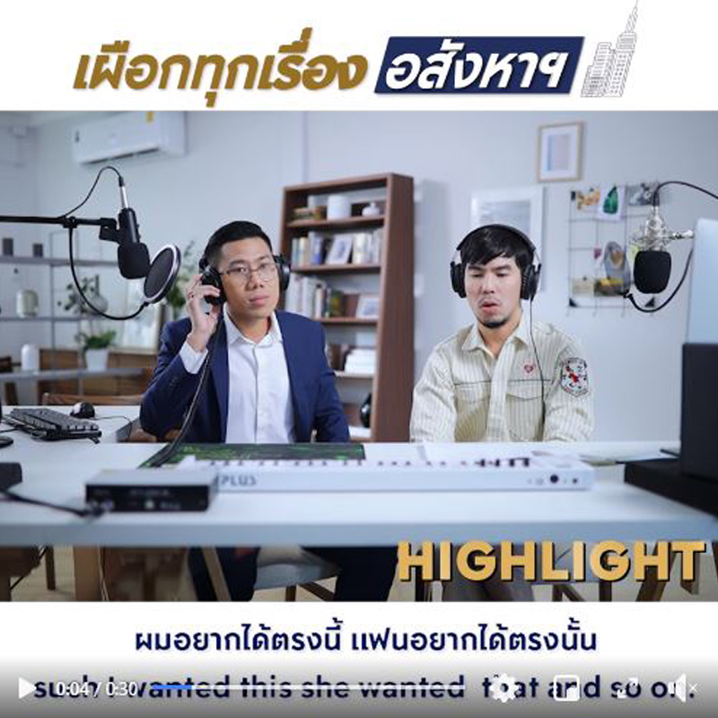เผือกทุกเรื่องอสังหาฯ รายการสำหรับนักลงทุนมือใหม่ ที่ชวนคุณมาเผือกเรื่องอสังหาฯ แบบวาไรตี้