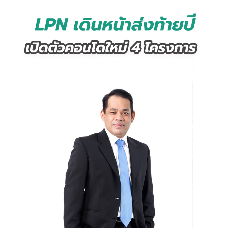 LPN เดินหน้าส่งท้ายปี เปิดตัวคอนโดใหม่ 4 โครงการ มูลค่ารวมกว่า 3,700 ล้านบาท LPN เดินหน้าส่งท้ายปี เปิดตัวคอนโดใหม่ 4 โครงการ มูลค่ารวมกว่า 3,700 ล้านบาท