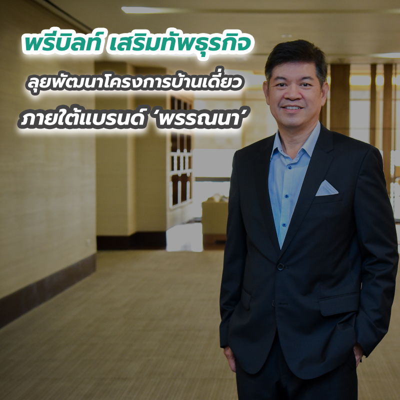พรีบิลท์ เสริมทัพธุรกิจลุยพัฒนาโครงการบ้านเดี่ยว ภายใต้แบรนด์ ‘พรรณนา’ พรีบิลท์ เสริมทัพธุรกิจลุยพัฒนาโครงการบ้านเดี่ยว ภายใต้แบรนด์ ‘พรรณนา’