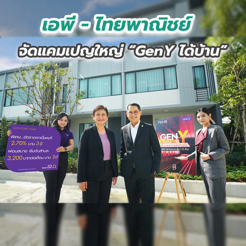 เอพี - ไทยพาณิชย์ จัดแคมเปญใหญ่ “GenY ได้บ้าน” เอพี - ไทยพาณิชย์ จัดแคมเปญใหญ่ “GenY ได้บ้าน”